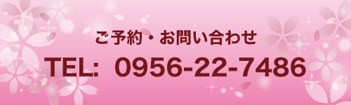 ご予約お問い合わせ Tel.0956227486