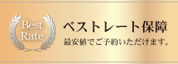 ベストレート保障。最安値でご予約いただけます。